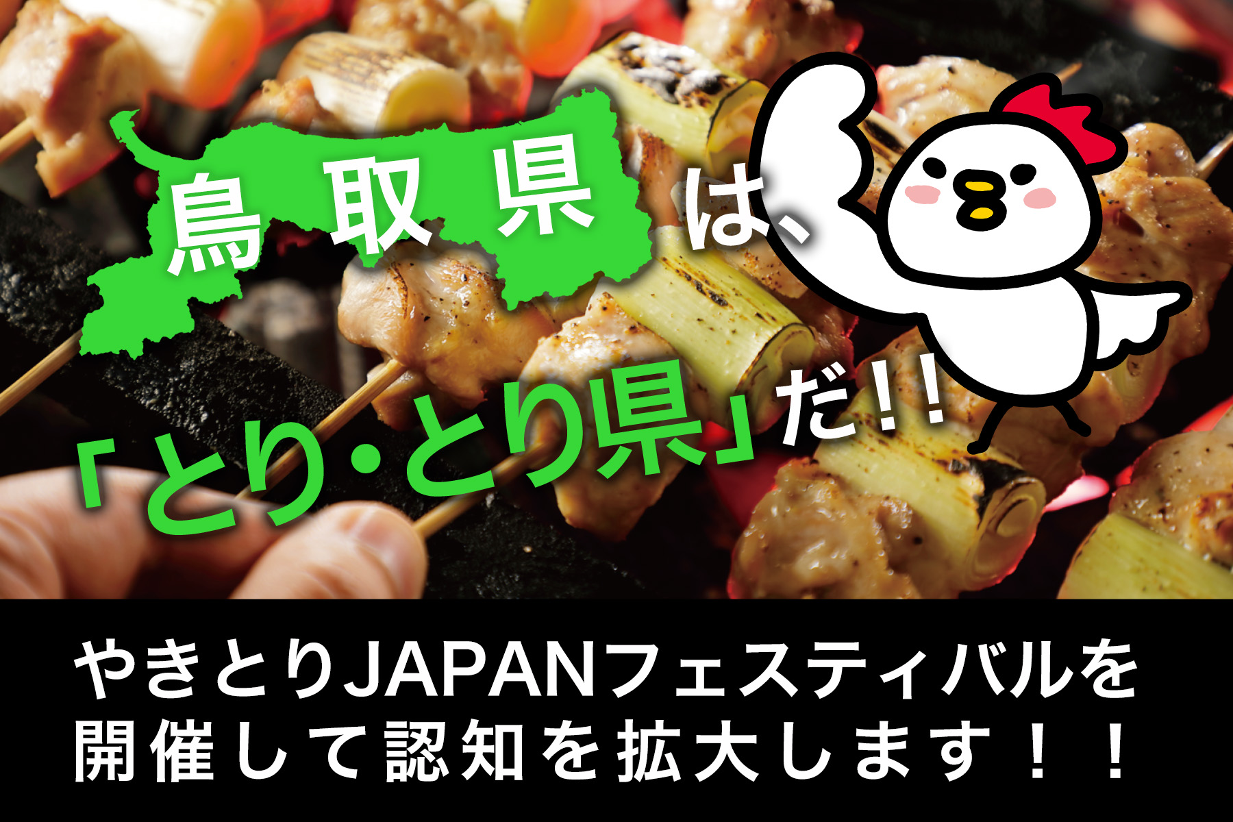 【お知らせ】「倉吉やきとりフェス2024.in 福高祭」レポート